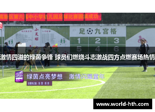 激情四溢的绿茵争锋 球员们燃烧斗志激战四方点燃赛场热情