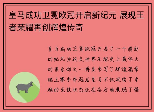 皇马成功卫冕欧冠开启新纪元 展现王者荣耀再创辉煌传奇