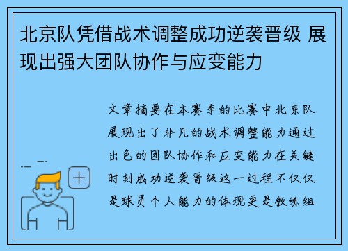 北京队凭借战术调整成功逆袭晋级 展现出强大团队协作与应变能力