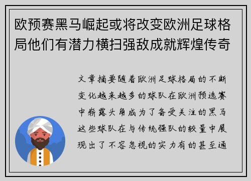 欧预赛黑马崛起或将改变欧洲足球格局他们有潜力横扫强敌成就辉煌传奇