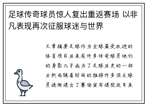 足球传奇球员惊人复出重返赛场 以非凡表现再次征服球迷与世界