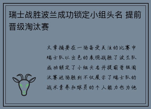 瑞士战胜波兰成功锁定小组头名 提前晋级淘汰赛