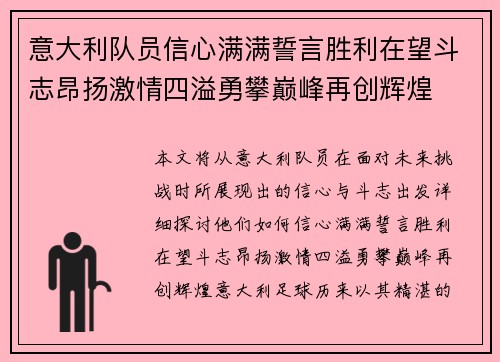 意大利队员信心满满誓言胜利在望斗志昂扬激情四溢勇攀巅峰再创辉煌