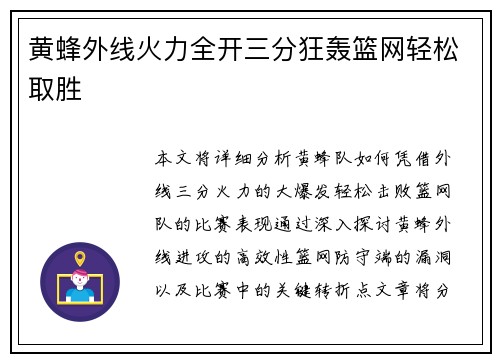 黄蜂外线火力全开三分狂轰篮网轻松取胜