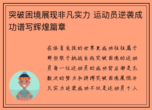 突破困境展现非凡实力 运动员逆袭成功谱写辉煌篇章