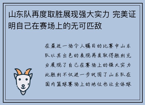 山东队再度取胜展现强大实力 完美证明自己在赛场上的无可匹敌