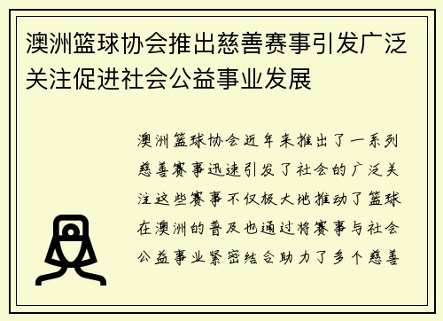 澳洲篮球协会推出慈善赛事引发广泛关注促进社会公益事业发展