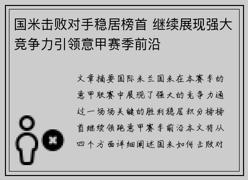 国米击败对手稳居榜首 继续展现强大竞争力引领意甲赛季前沿