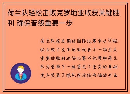 荷兰队轻松击败克罗地亚收获关键胜利 确保晋级重要一步