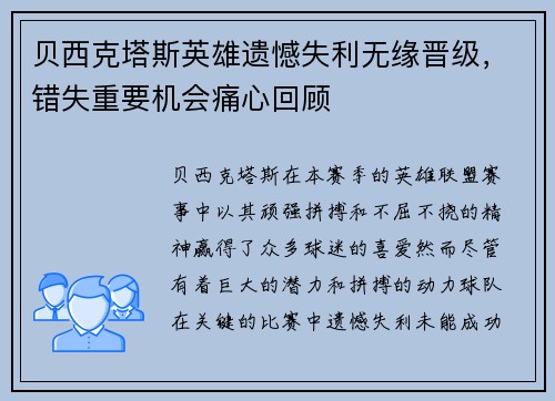 贝西克塔斯英雄遗憾失利无缘晋级，错失重要机会痛心回顾