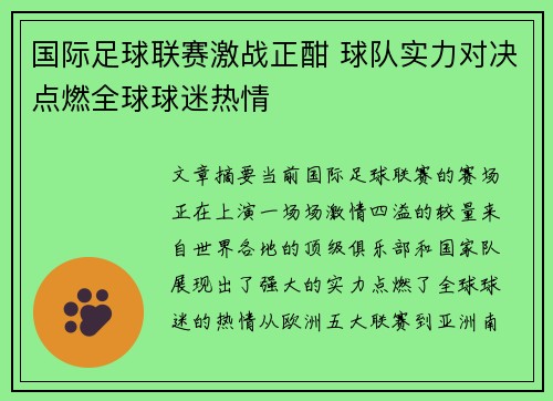 国际足球联赛激战正酣 球队实力对决点燃全球球迷热情