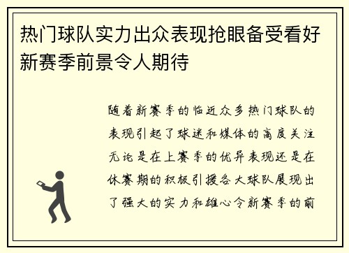 热门球队实力出众表现抢眼备受看好新赛季前景令人期待