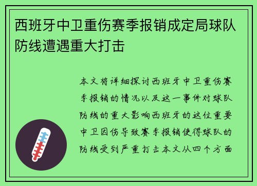 西班牙中卫重伤赛季报销成定局球队防线遭遇重大打击