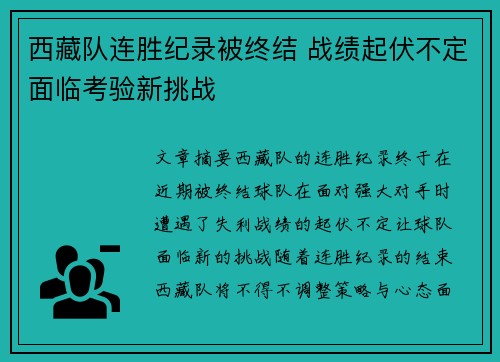 西藏队连胜纪录被终结 战绩起伏不定面临考验新挑战