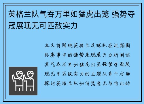 英格兰队气吞万里如猛虎出笼 强势夺冠展现无可匹敌实力