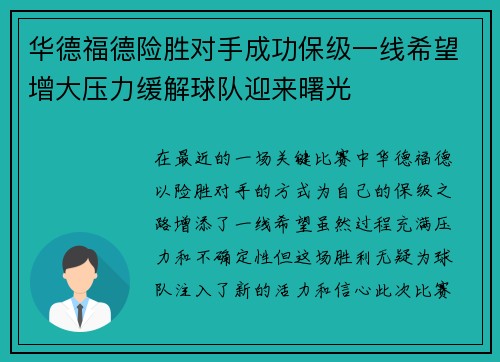 华德福德险胜对手成功保级一线希望增大压力缓解球队迎来曙光