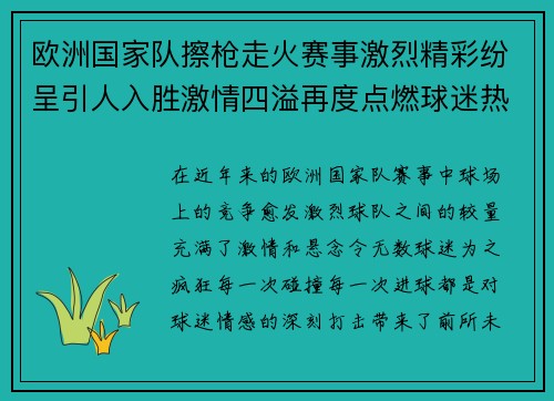 欧洲国家队擦枪走火赛事激烈精彩纷呈引人入胜激情四溢再度点燃球迷热情