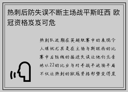 热刺后防失误不断主场战平斯旺西 欧冠资格岌岌可危