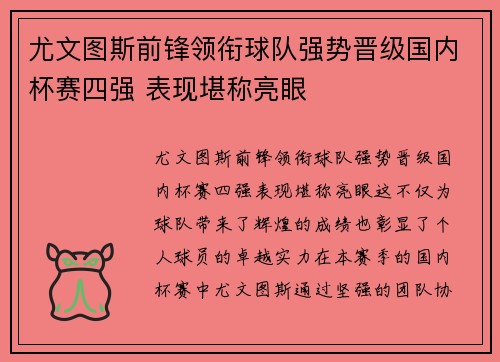 尤文图斯前锋领衔球队强势晋级国内杯赛四强 表现堪称亮眼