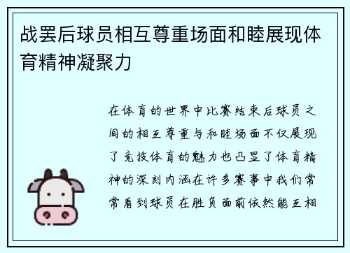 战罢后球员相互尊重场面和睦展现体育精神凝聚力