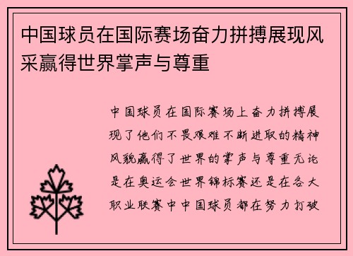 中国球员在国际赛场奋力拼搏展现风采赢得世界掌声与尊重