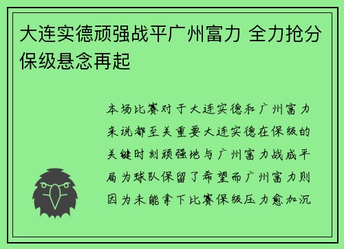 大连实德顽强战平广州富力 全力抢分保级悬念再起