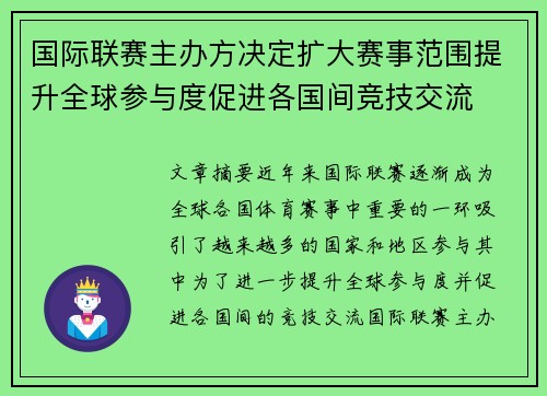 国际联赛主办方决定扩大赛事范围提升全球参与度促进各国间竞技交流