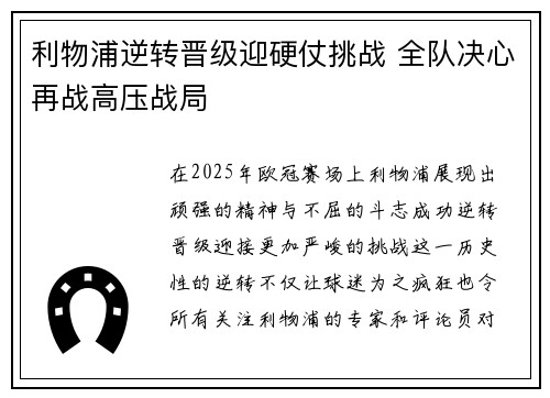 利物浦逆转晋级迎硬仗挑战 全队决心再战高压战局