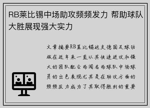 RB莱比锡中场助攻频频发力 帮助球队大胜展现强大实力