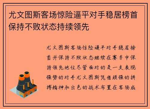 尤文图斯客场惊险逼平对手稳居榜首保持不败状态持续领先