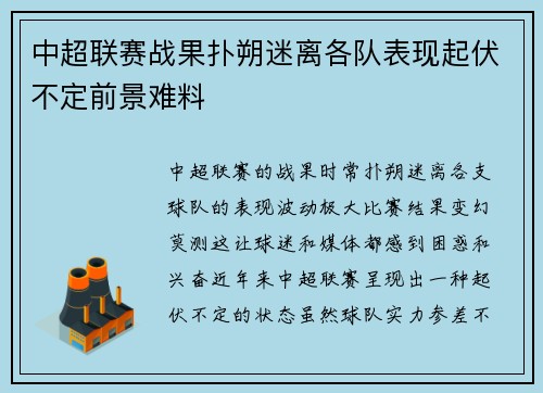 中超联赛战果扑朔迷离各队表现起伏不定前景难料