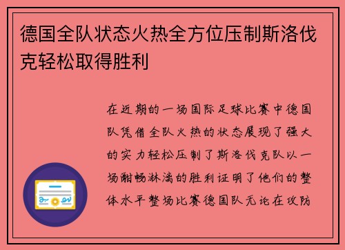 德国全队状态火热全方位压制斯洛伐克轻松取得胜利