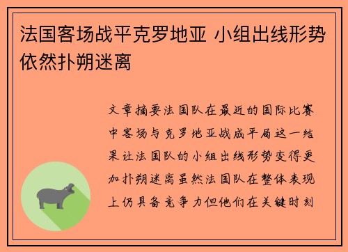 法国客场战平克罗地亚 小组出线形势依然扑朔迷离