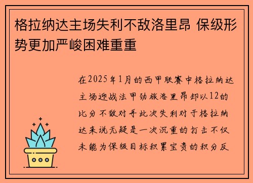 格拉纳达主场失利不敌洛里昂 保级形势更加严峻困难重重