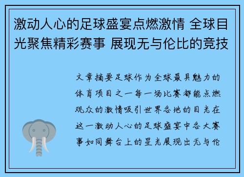 激动人心的足球盛宴点燃激情 全球目光聚焦精彩赛事 展现无与伦比的竞技风采