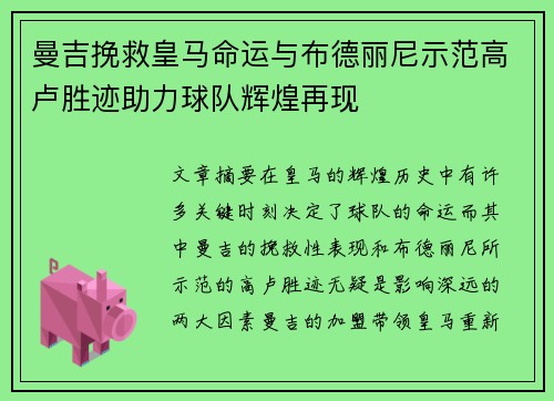 曼吉挽救皇马命运与布德丽尼示范高卢胜迹助力球队辉煌再现