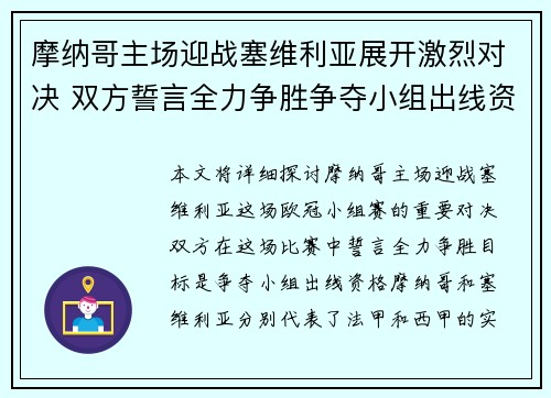 摩纳哥主场迎战塞维利亚展开激烈对决 双方誓言全力争胜争夺小组出线资格