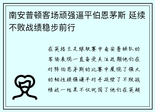 南安普顿客场顽强逼平伯恩茅斯 延续不败战绩稳步前行