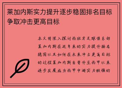 莱加内斯实力提升逐步稳固排名目标争取冲击更高目标