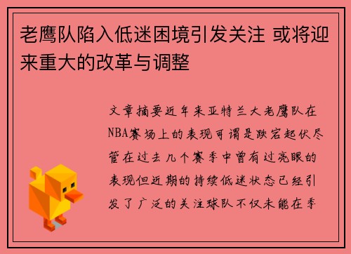 老鹰队陷入低迷困境引发关注 或将迎来重大的改革与调整