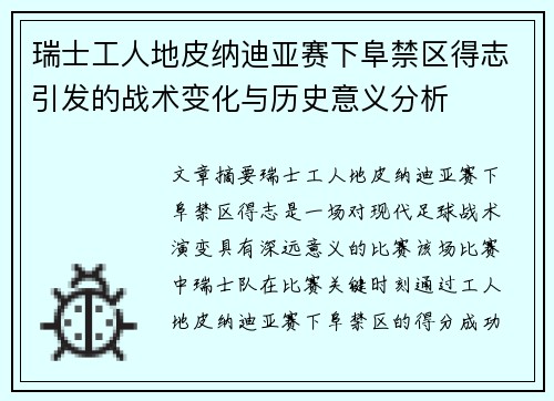 瑞士工人地皮纳迪亚赛下阜禁区得志引发的战术变化与历史意义分析