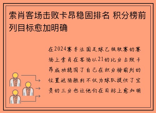 索肖客场击败卡昂稳固排名 积分榜前列目标愈加明确