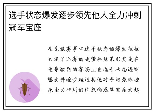 选手状态爆发逐步领先他人全力冲刺冠军宝座