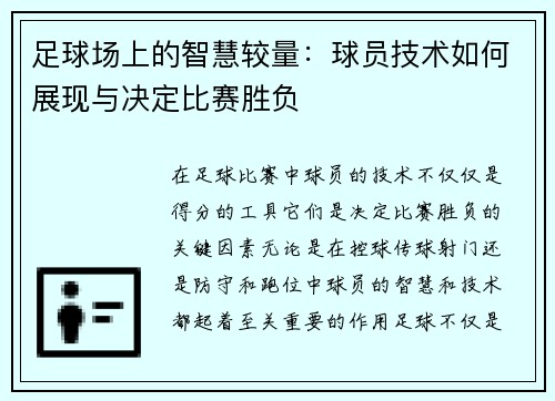 足球场上的智慧较量：球员技术如何展现与决定比赛胜负