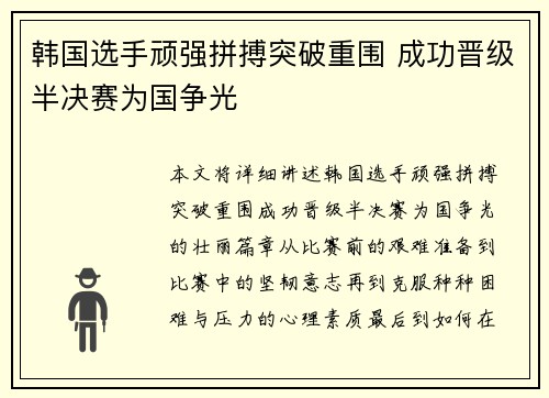 韩国选手顽强拼搏突破重围 成功晋级半决赛为国争光