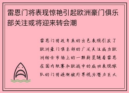 雷恩门将表现惊艳引起欧洲豪门俱乐部关注或将迎来转会潮