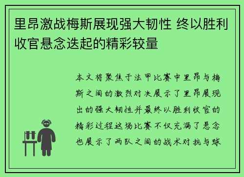 里昂激战梅斯展现强大韧性 终以胜利收官悬念迭起的精彩较量