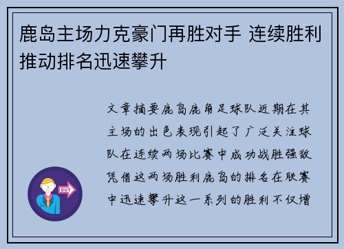 鹿岛主场力克豪门再胜对手 连续胜利推动排名迅速攀升