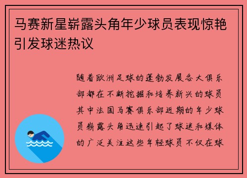 马赛新星崭露头角年少球员表现惊艳引发球迷热议