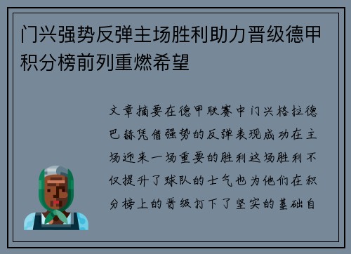 门兴强势反弹主场胜利助力晋级德甲积分榜前列重燃希望